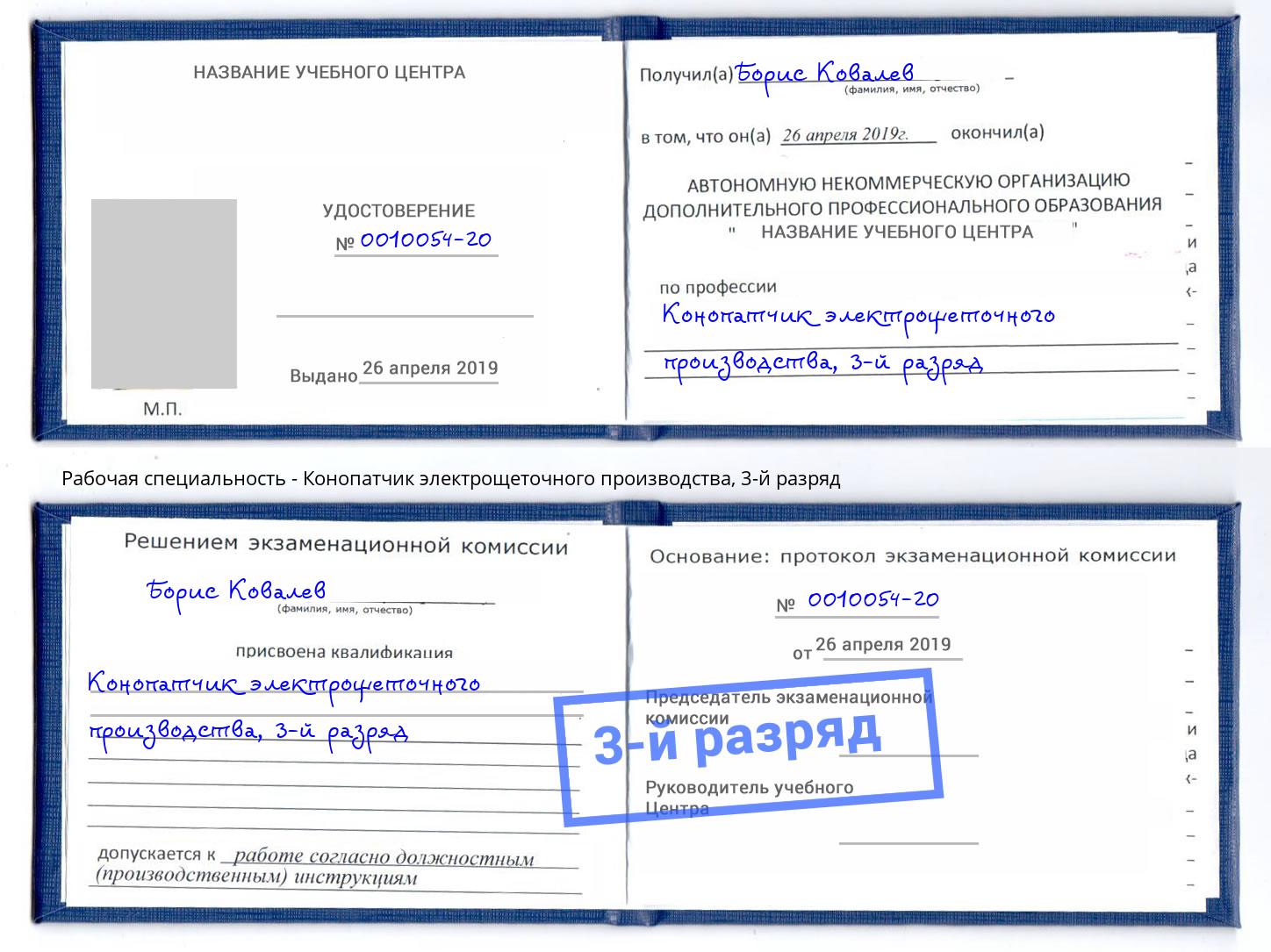 корочка 3-й разряд Конопатчик электрощеточного производства Котлас