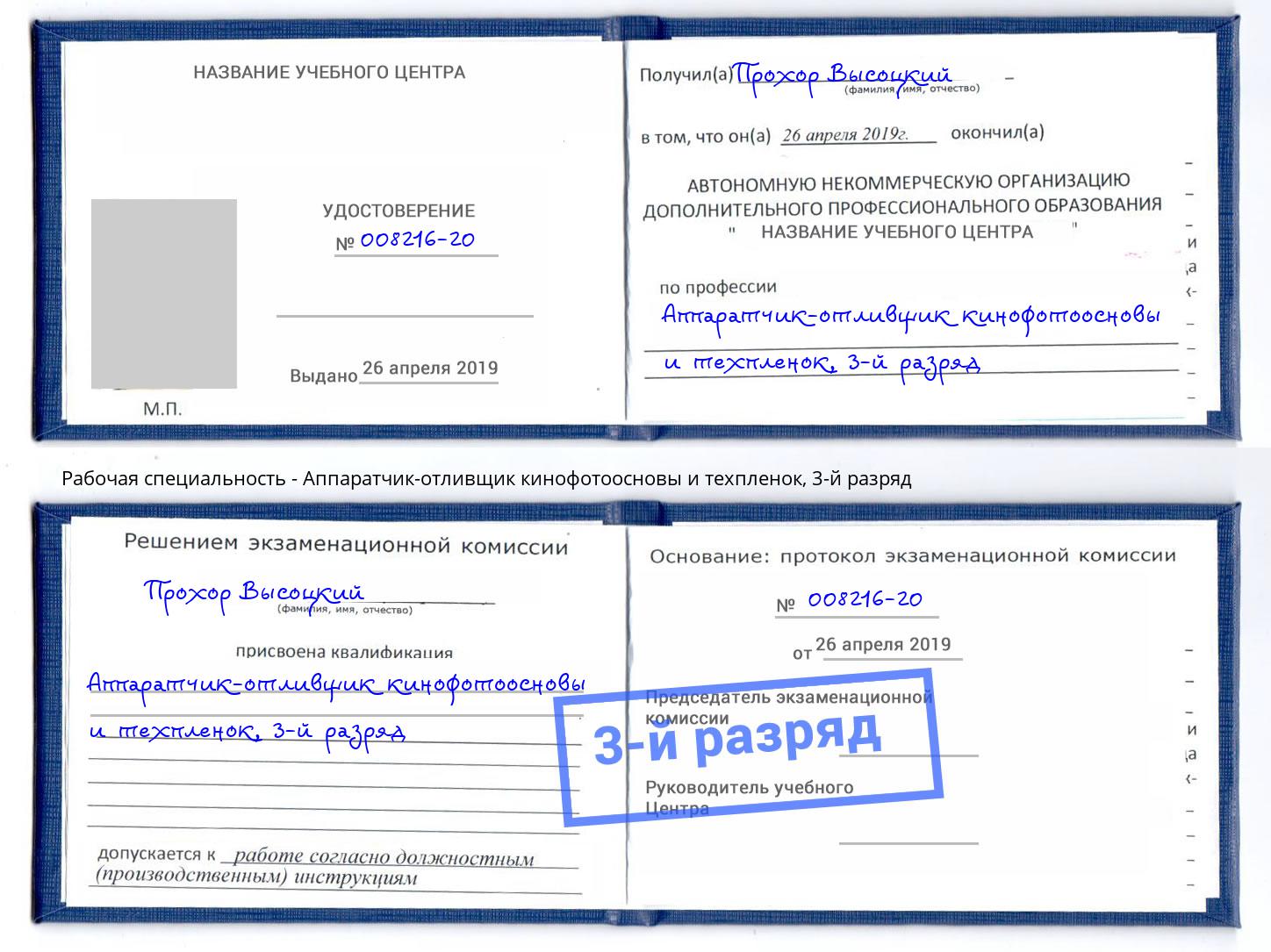 корочка 3-й разряд Аппаратчик-отливщик кинофотоосновы и техпленок Котлас