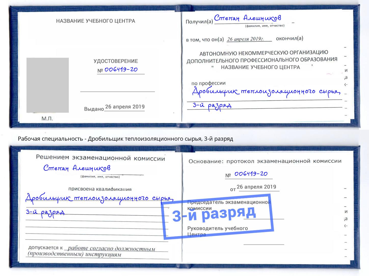 корочка 3-й разряд Дробильщик теплоизоляционного сырья Котлас