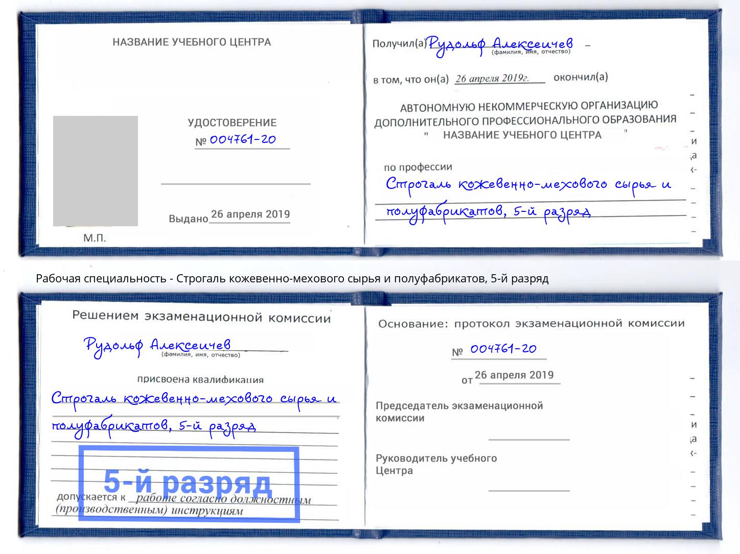 корочка 5-й разряд Строгаль кожевенно-мехового сырья и полуфабрикатов Котлас