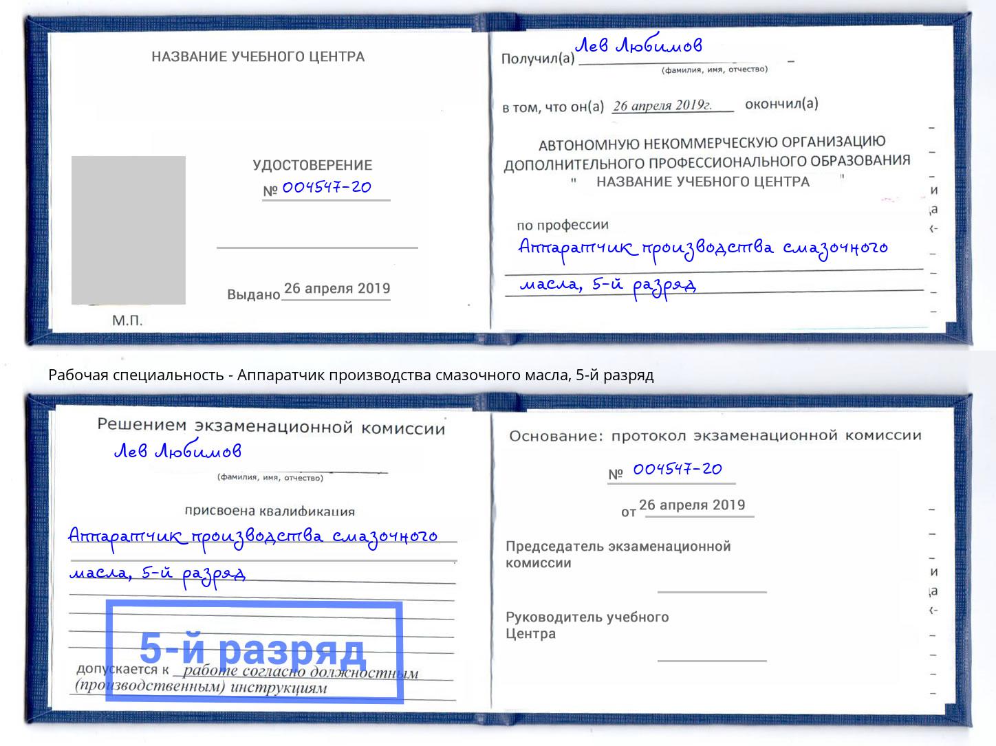 корочка 5-й разряд Аппаратчик производства смазочного масла Котлас
