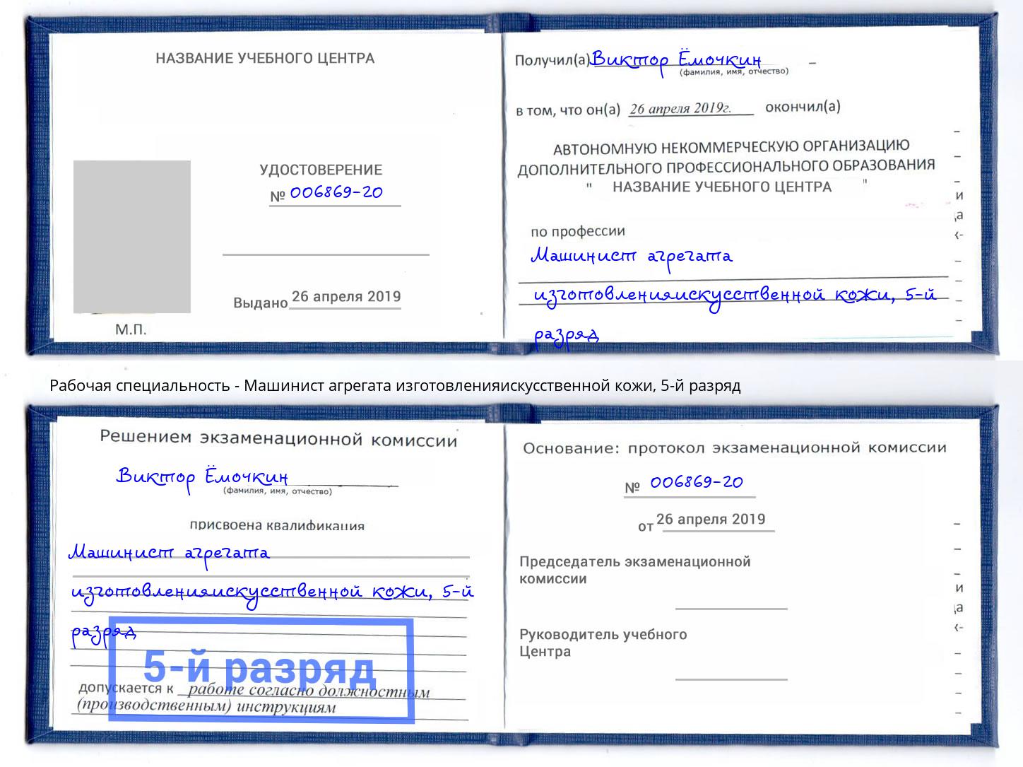 корочка 5-й разряд Машинист агрегата изготовленияискусственной кожи Котлас