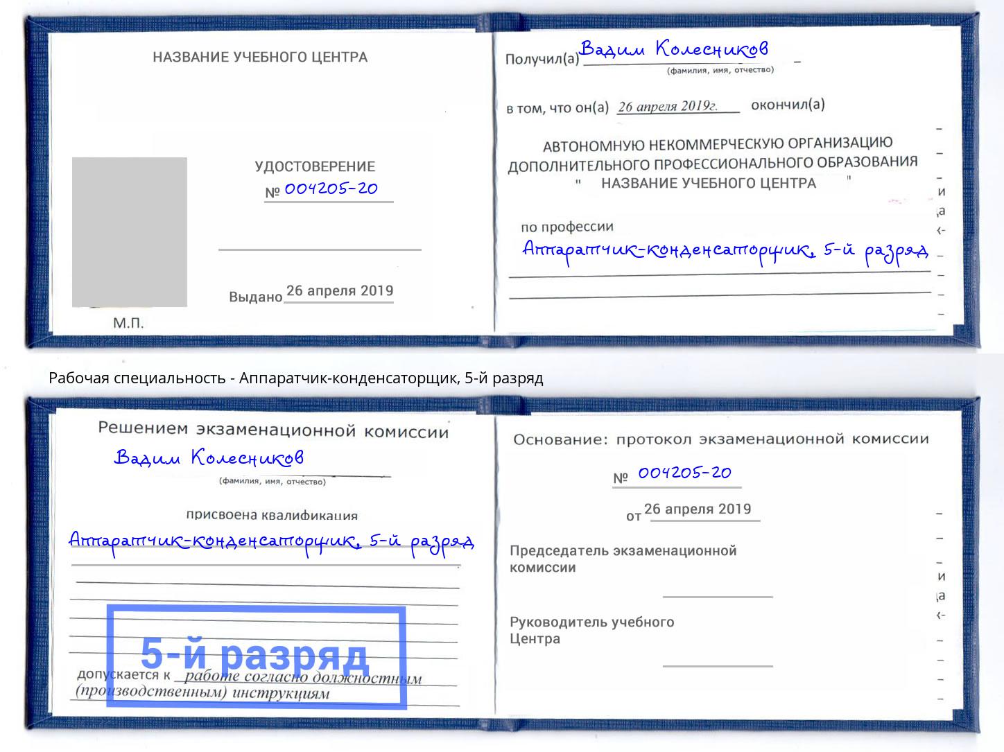 корочка 5-й разряд Аппаратчик-конденсаторщик Котлас