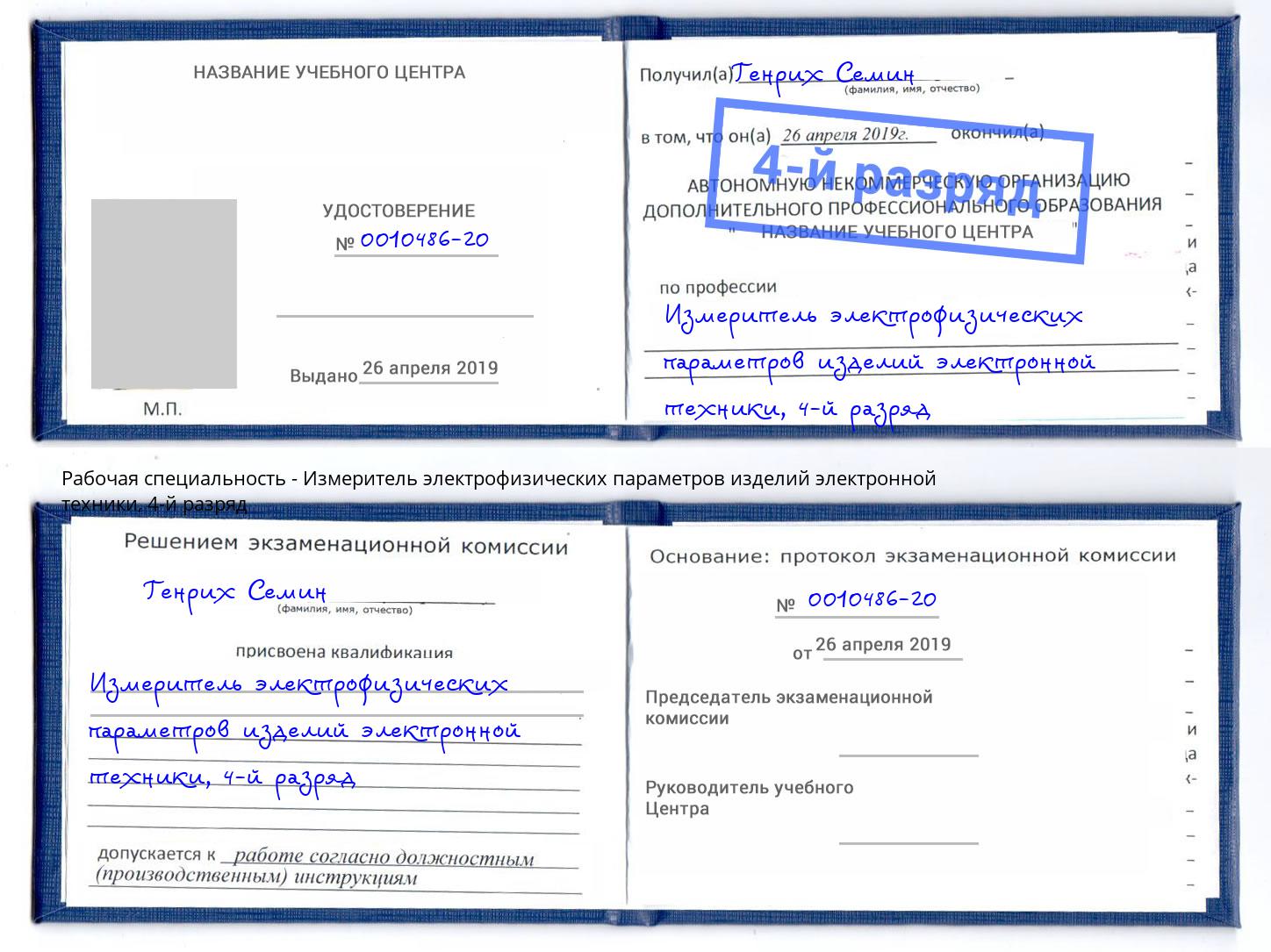 корочка 4-й разряд Измеритель электрофизических параметров изделий электронной техники Котлас