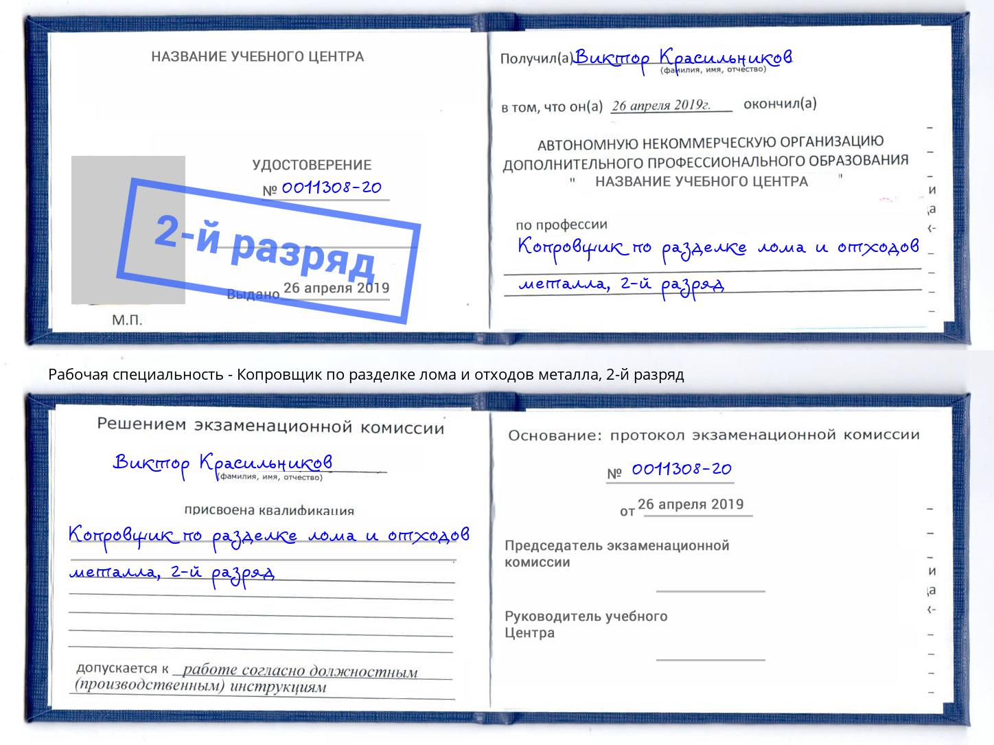 корочка 2-й разряд Копровщик по разделке лома и отходов металла Котлас