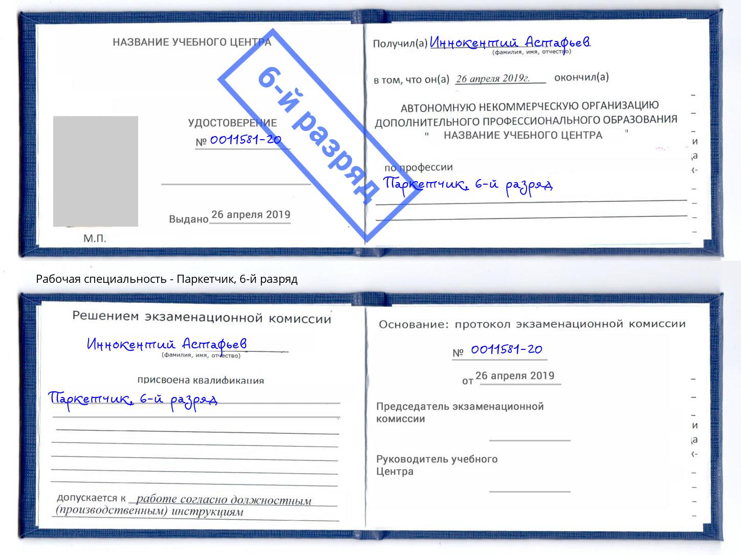 корочка 6-й разряд Паркетчик Котлас