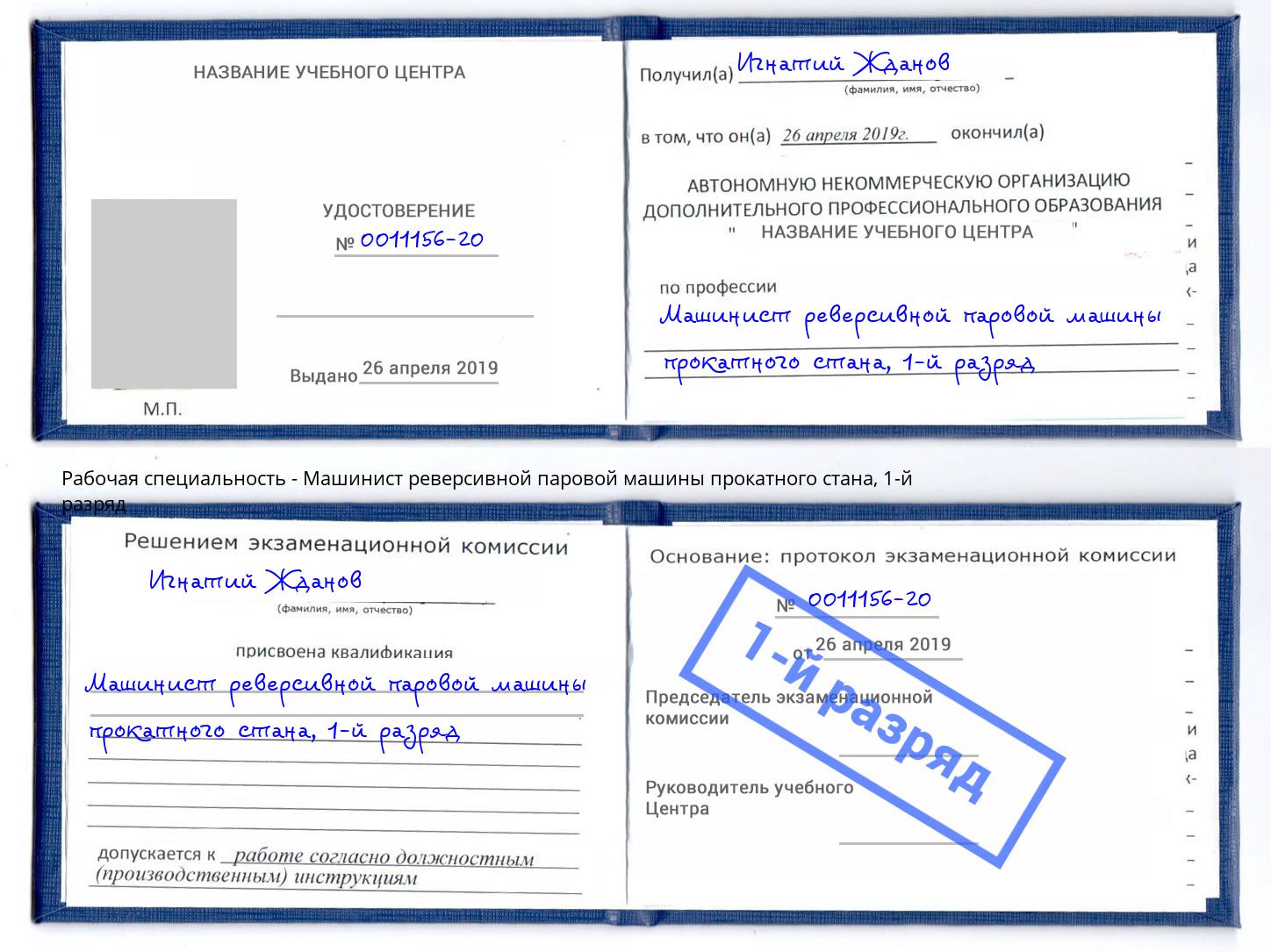 корочка 1-й разряд Машинист реверсивной паровой машины прокатного стана Котлас