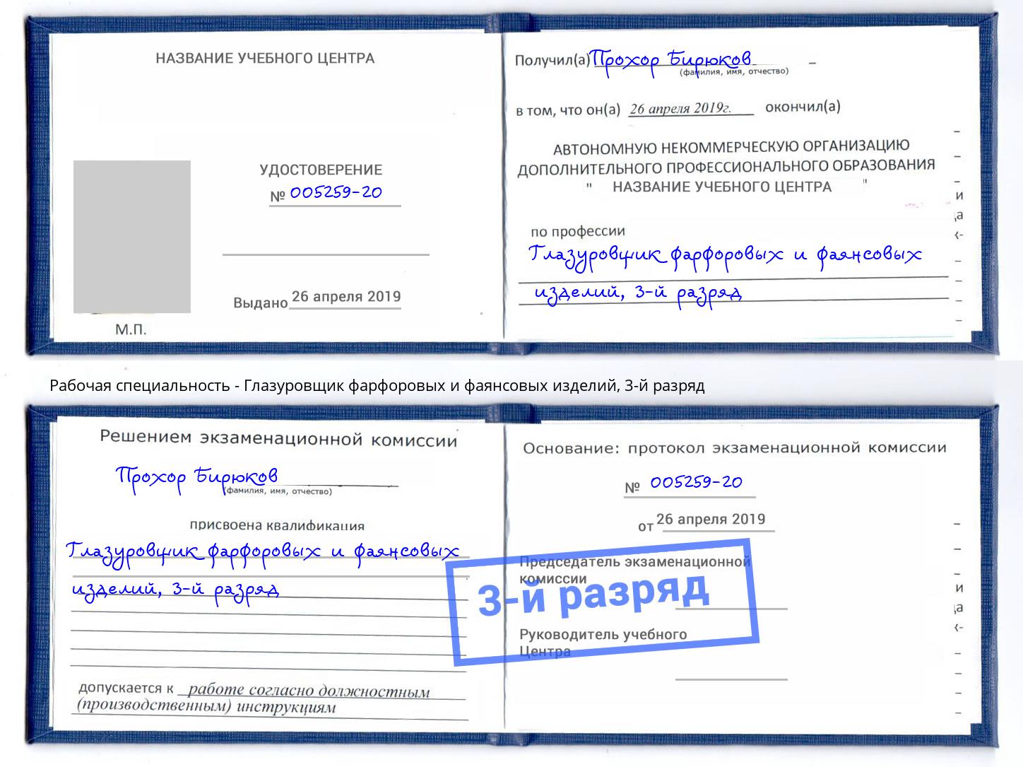 корочка 3-й разряд Глазуровщик фарфоровых и фаянсовых изделий Котлас