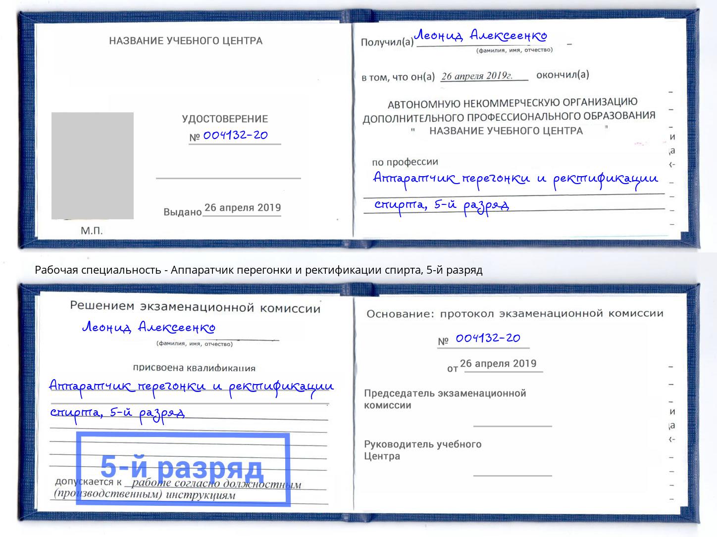 корочка 5-й разряд Аппаратчик перегонки и ректификации спирта Котлас