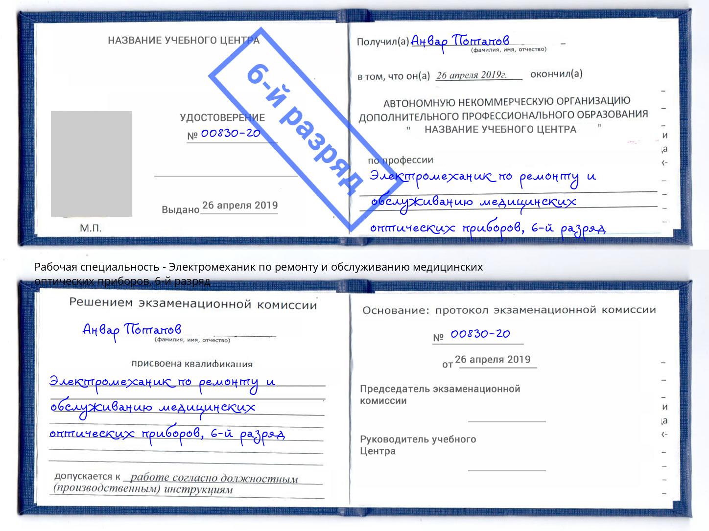 корочка 6-й разряд Электромеханик по ремонту и обслуживанию медицинских оптических приборов Котлас
