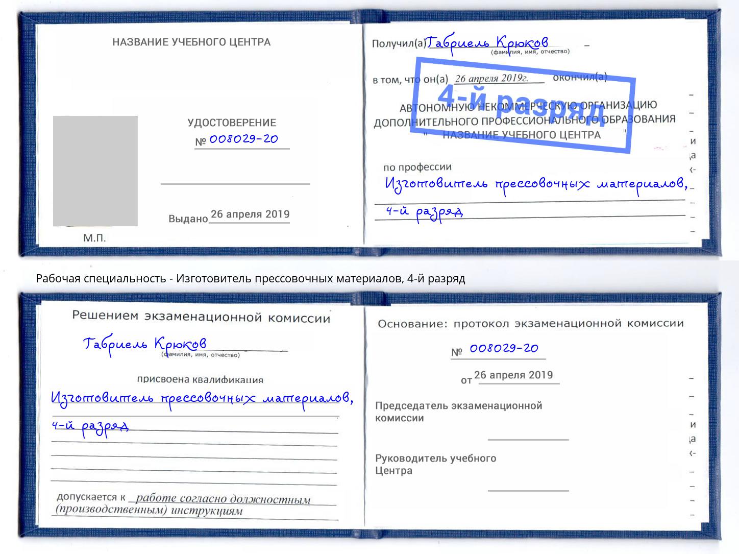 корочка 4-й разряд Изготовитель прессовочных материалов Котлас