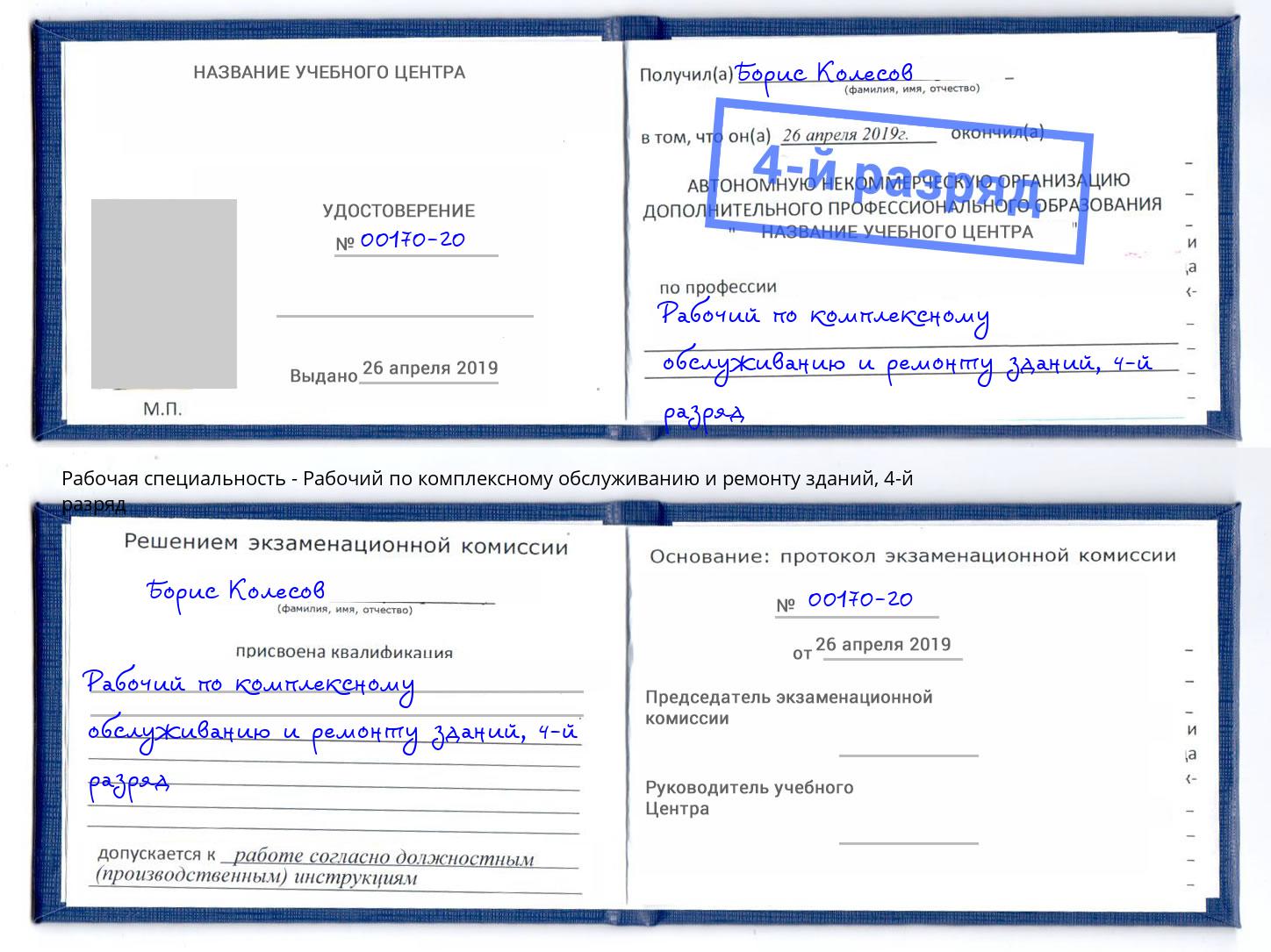 корочка 4-й разряд Рабочий по комплексному обслуживанию и ремонту зданий Котлас