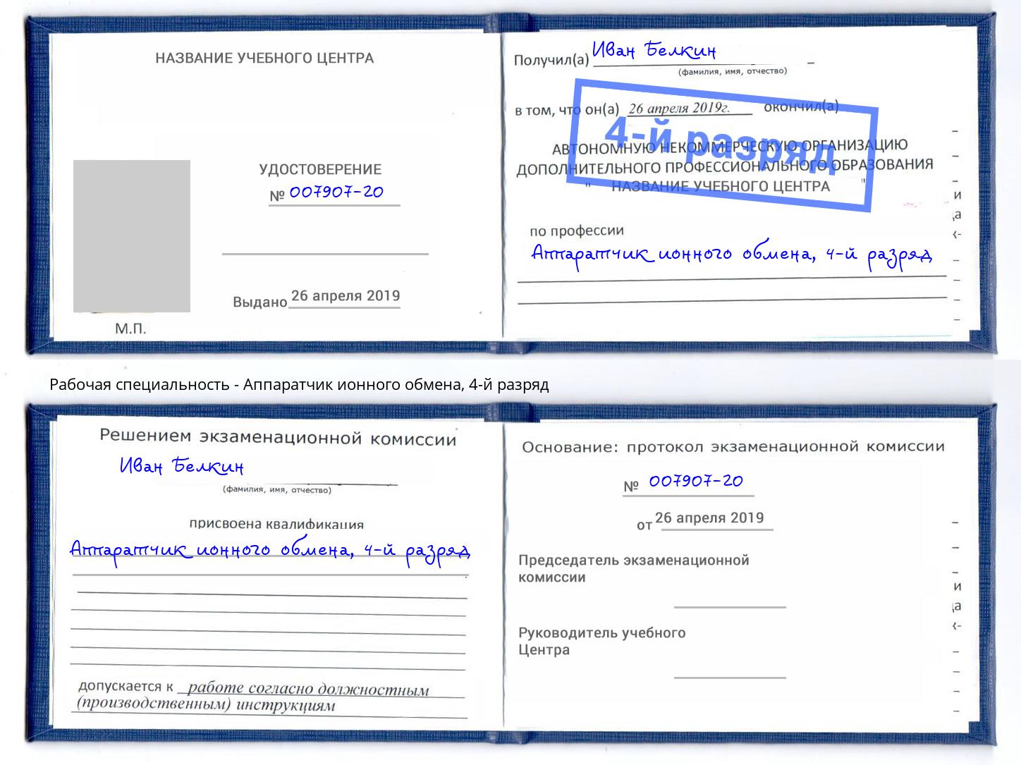 корочка 4-й разряд Аппаратчик ионного обмена Котлас
