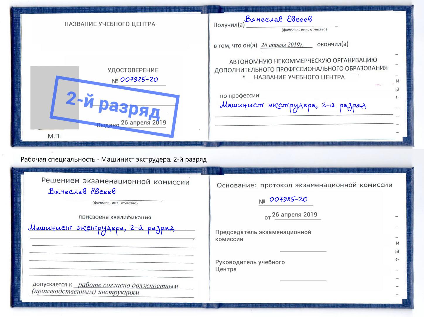 корочка 2-й разряд Машинист экструдера Котлас