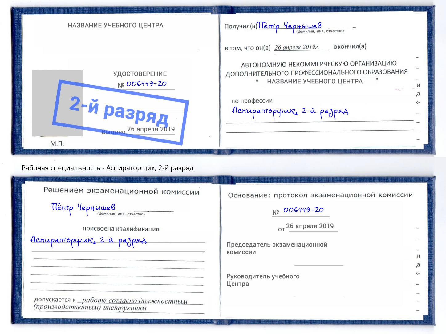 корочка 2-й разряд Аспираторщик Котлас