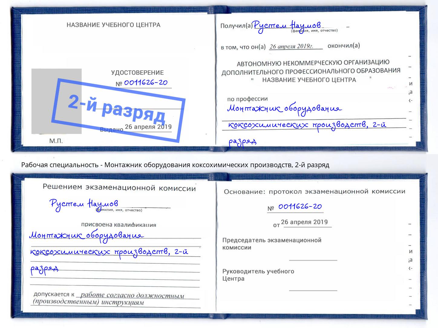 корочка 2-й разряд Монтажник оборудования коксохимических производств Котлас