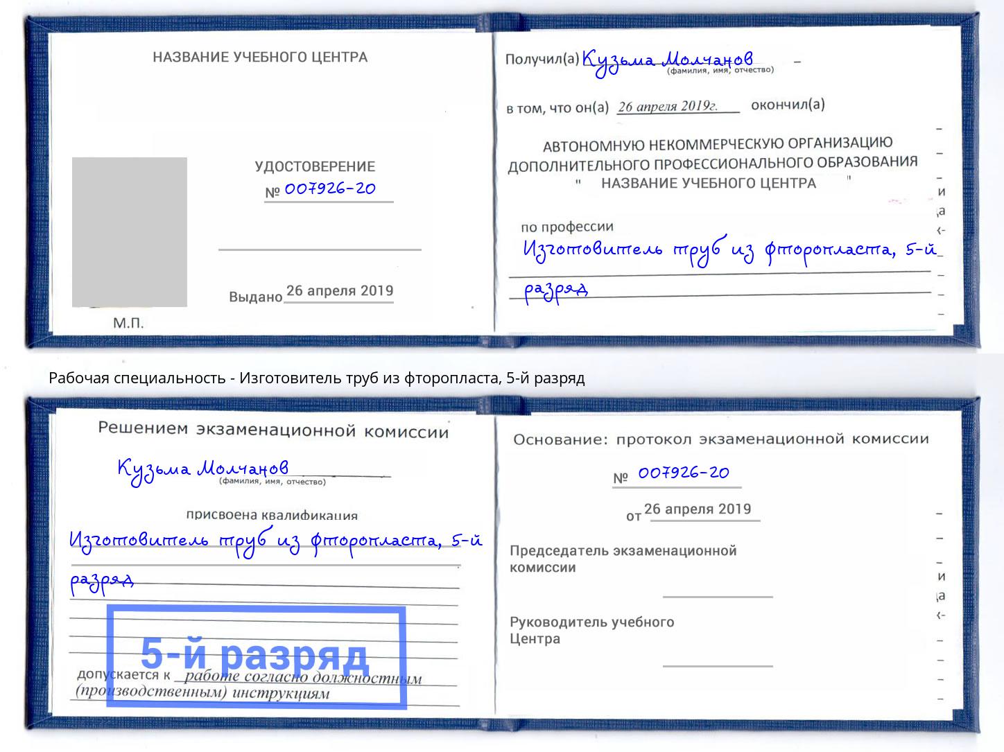 корочка 5-й разряд Изготовитель труб из фторопласта Котлас