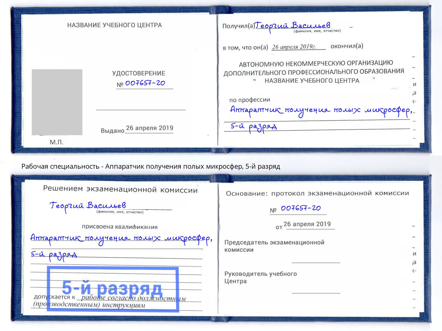 корочка 5-й разряд Аппаратчик получения полых микросфер Котлас