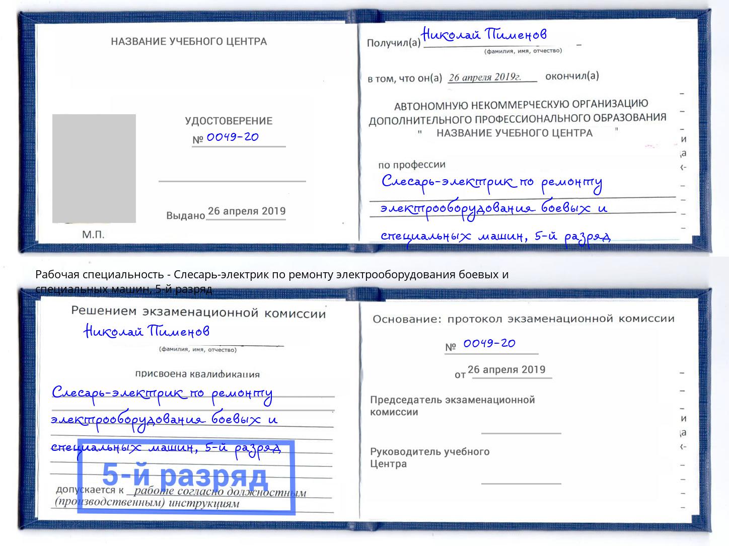 корочка 5-й разряд Слесарь-электрик по ремонту электрооборудования боевых и специальных машин Котлас