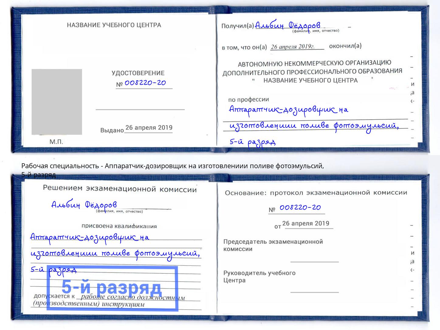 корочка 5-й разряд Аппаратчик-дозировщик на изготовлениии поливе фотоэмульсий Котлас