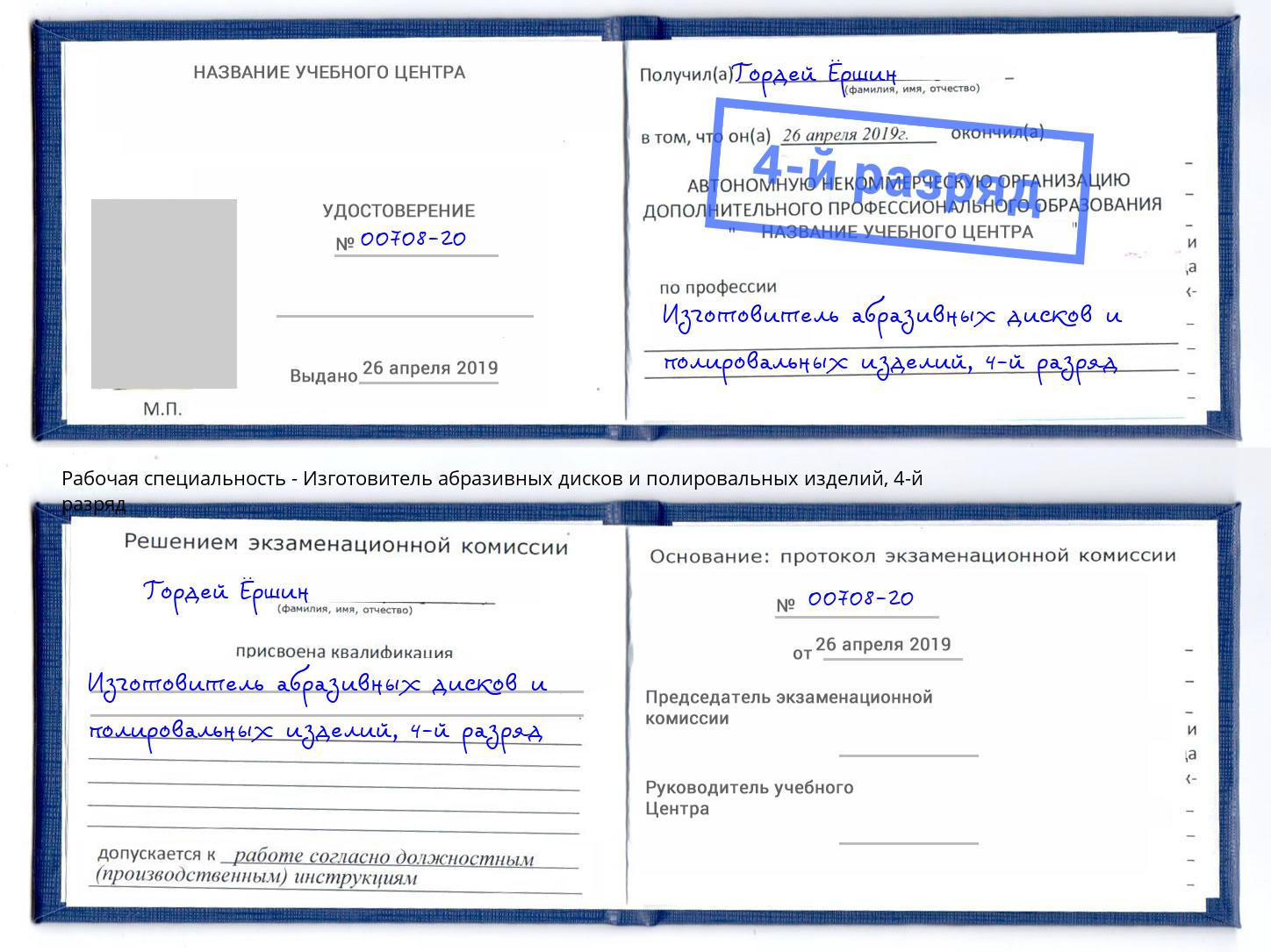 корочка 4-й разряд Изготовитель абразивных дисков и полировальных изделий Котлас