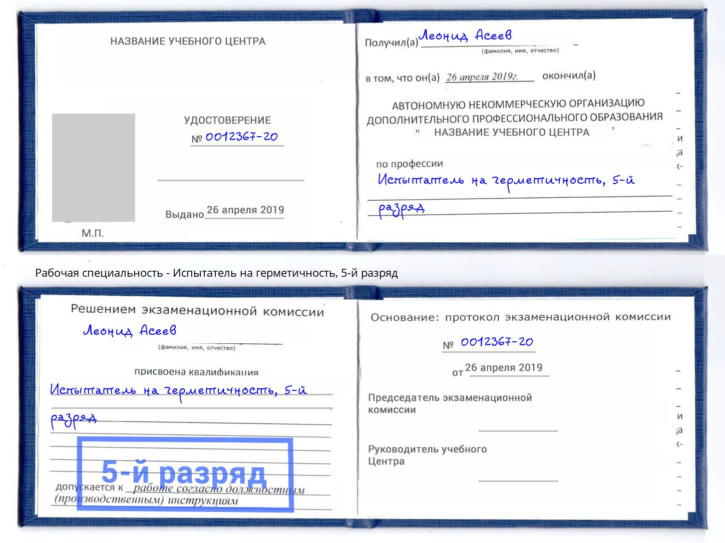 корочка 5-й разряд Испытатель на герметичность Котлас