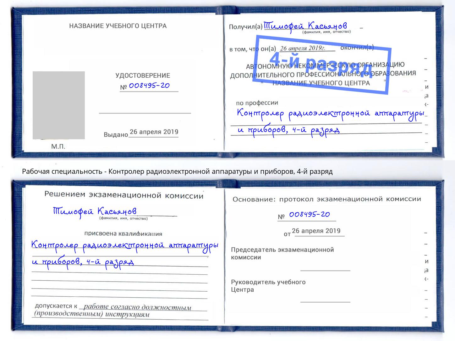 корочка 4-й разряд Контролер радиоэлектронной аппаратуры и приборов Котлас