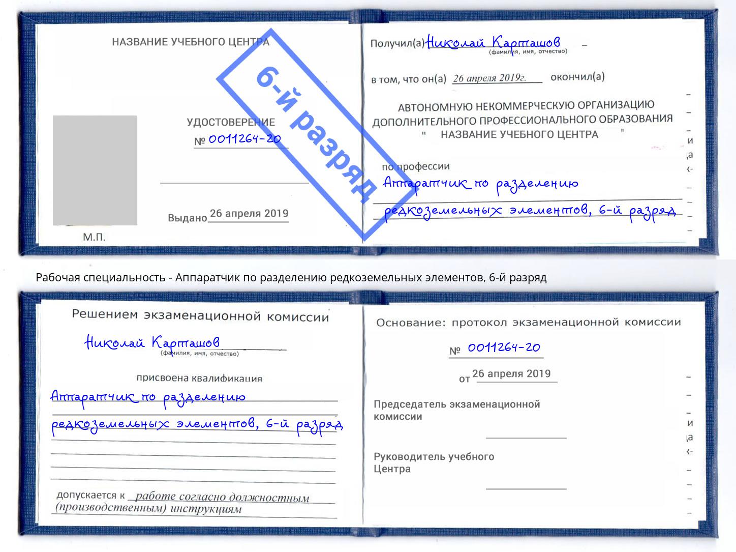 корочка 6-й разряд Аппаратчик по разделению редкоземельных элементов Котлас