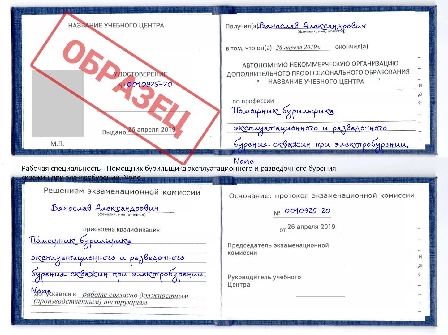 корочка None Помощник бурильщика эксплуатационного и разведочного бурения скважин при электробурении Котлас