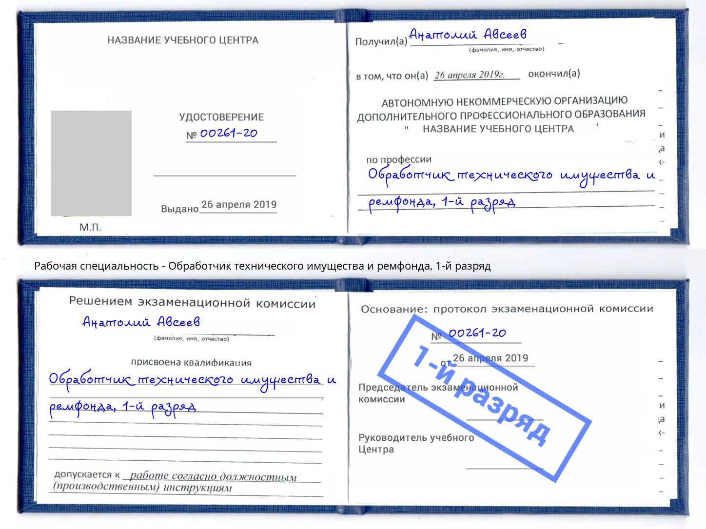 корочка 1-й разряд Обработчик технического имущества и ремфонда Котлас