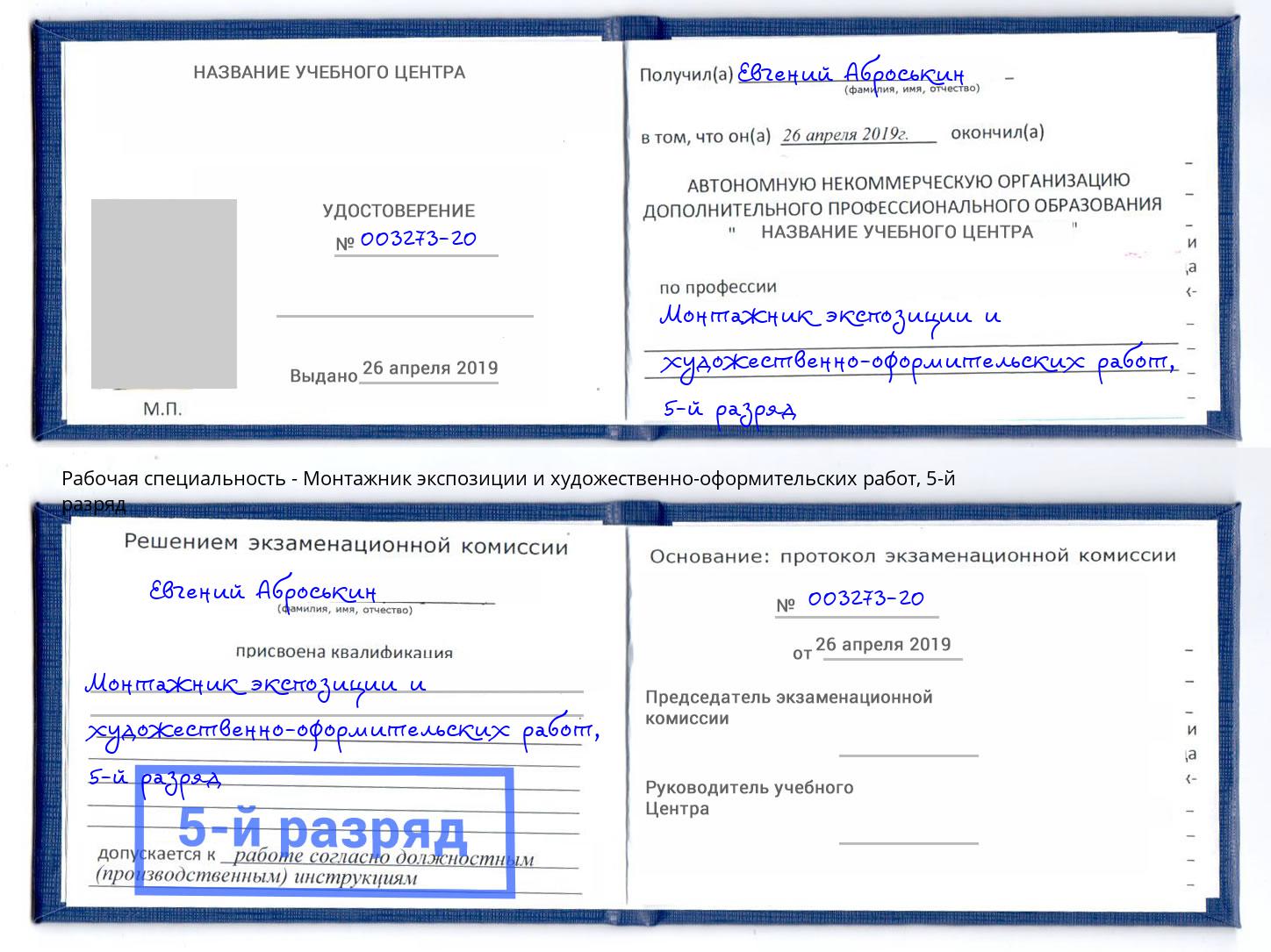 корочка 5-й разряд Монтажник экспозиции и художественно-оформительских работ Котлас