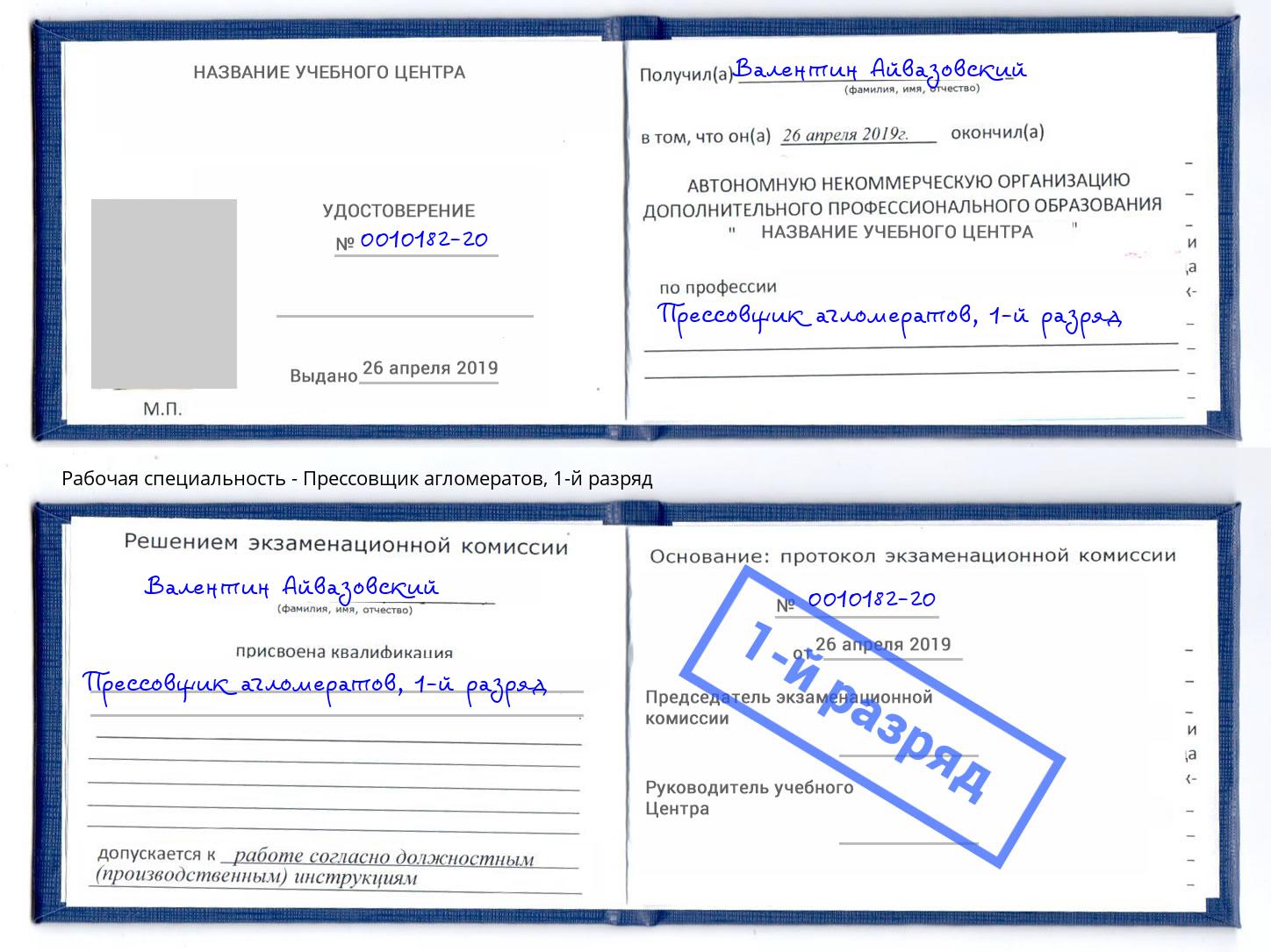 корочка 1-й разряд Прессовщик агломератов Котлас
