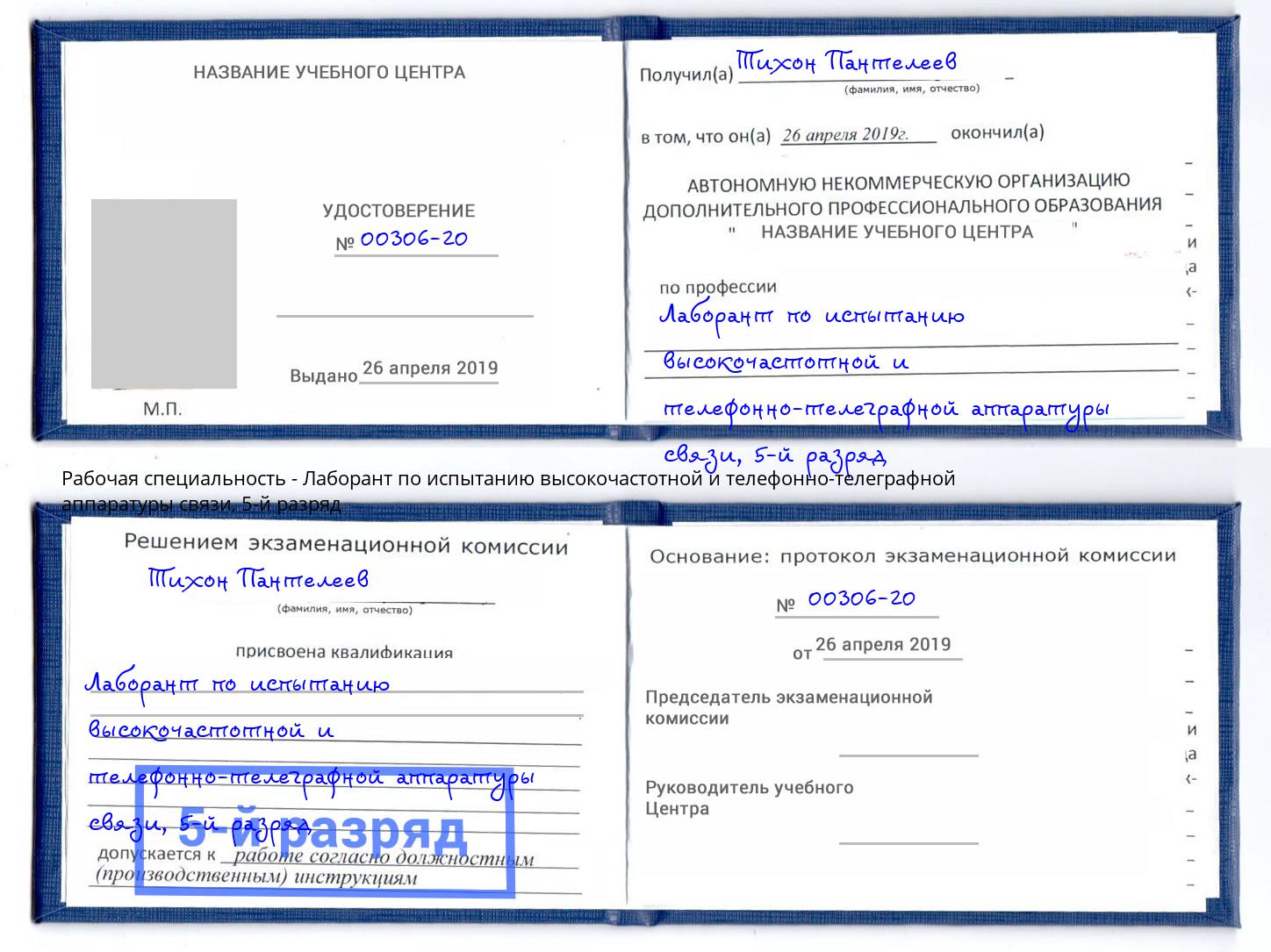 корочка 5-й разряд Лаборант по испытанию высокочастотной и телефонно-телеграфной аппаратуры связи Котлас