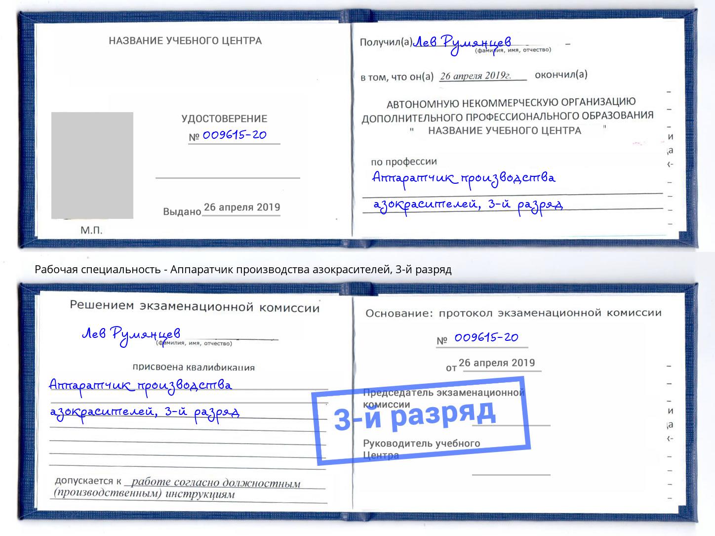 корочка 3-й разряд Аппаратчик производства азокрасителей Котлас