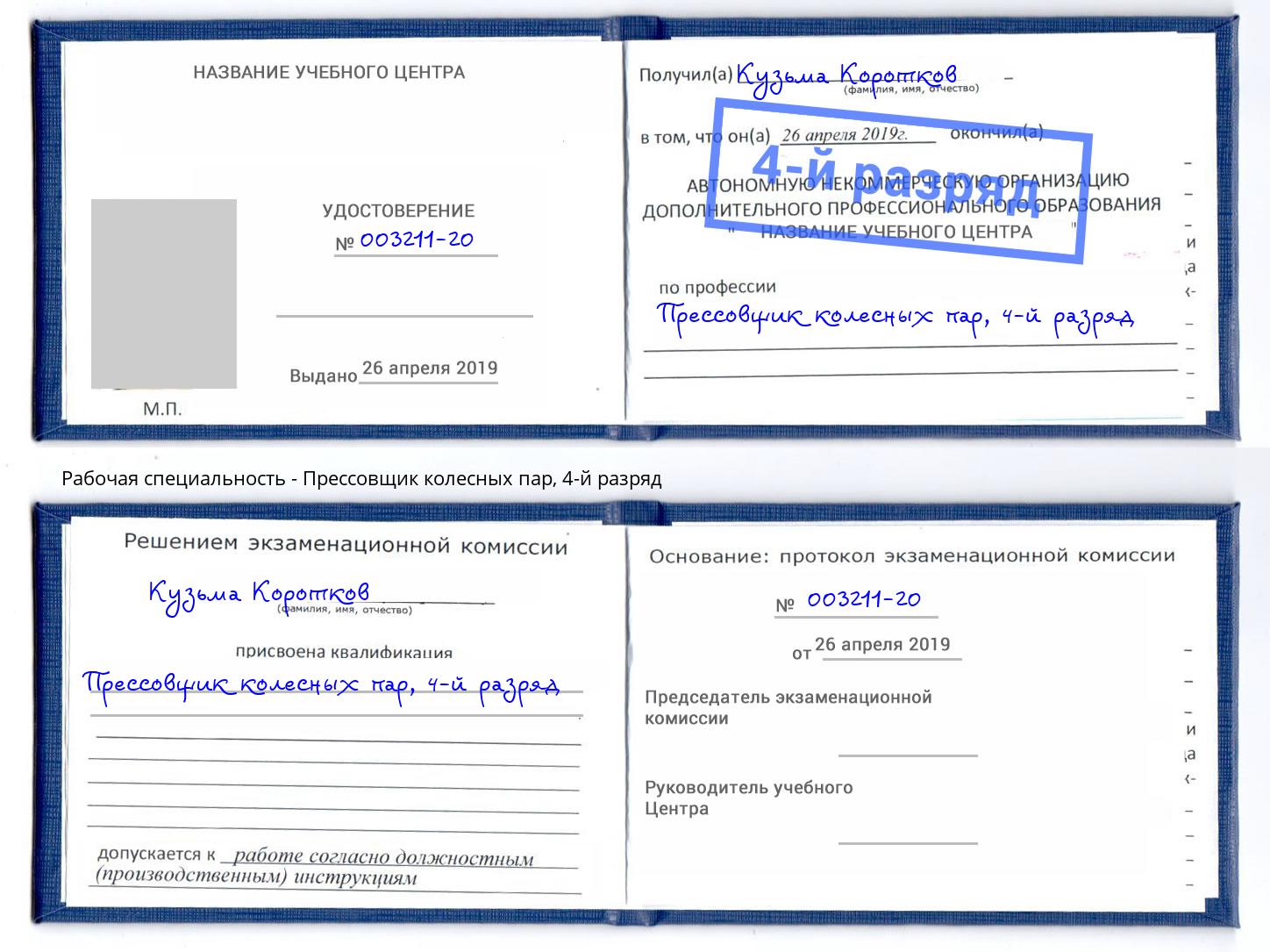 корочка 4-й разряд Прессовщик колесных пар Котлас