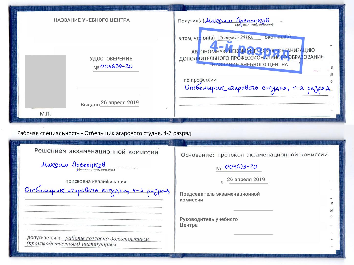 корочка 4-й разряд Отбельщик агарового студня Котлас