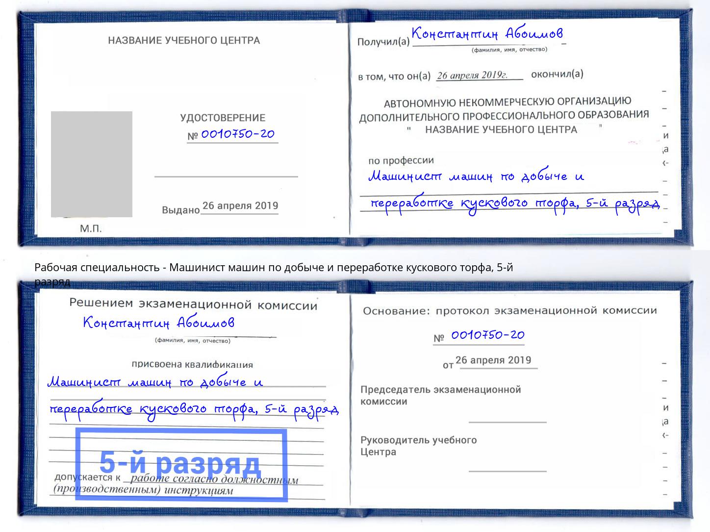 корочка 5-й разряд Машинист машин по добыче и переработке кускового торфа Котлас