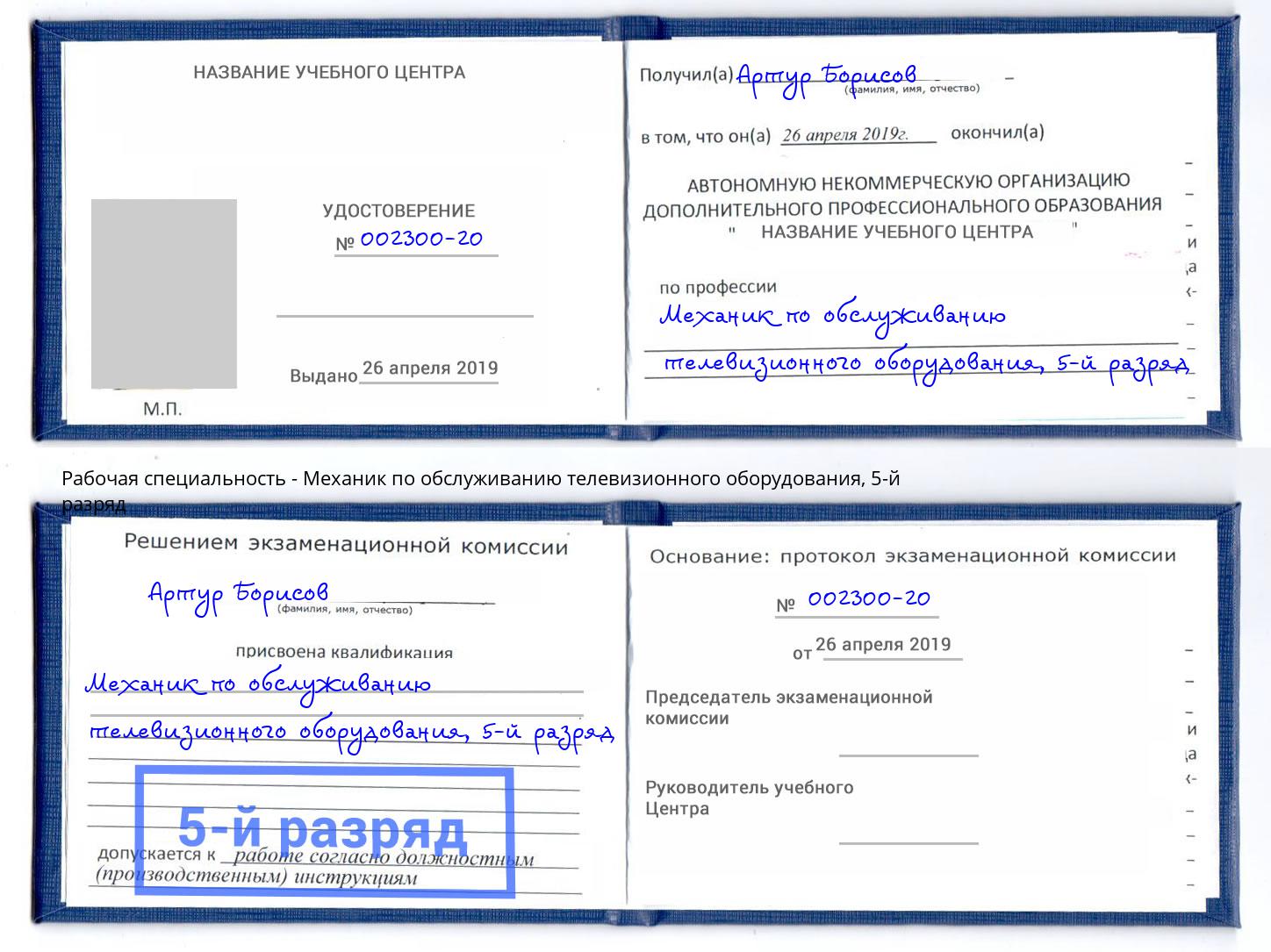 корочка 5-й разряд Механик по обслуживанию телевизионного оборудования Котлас