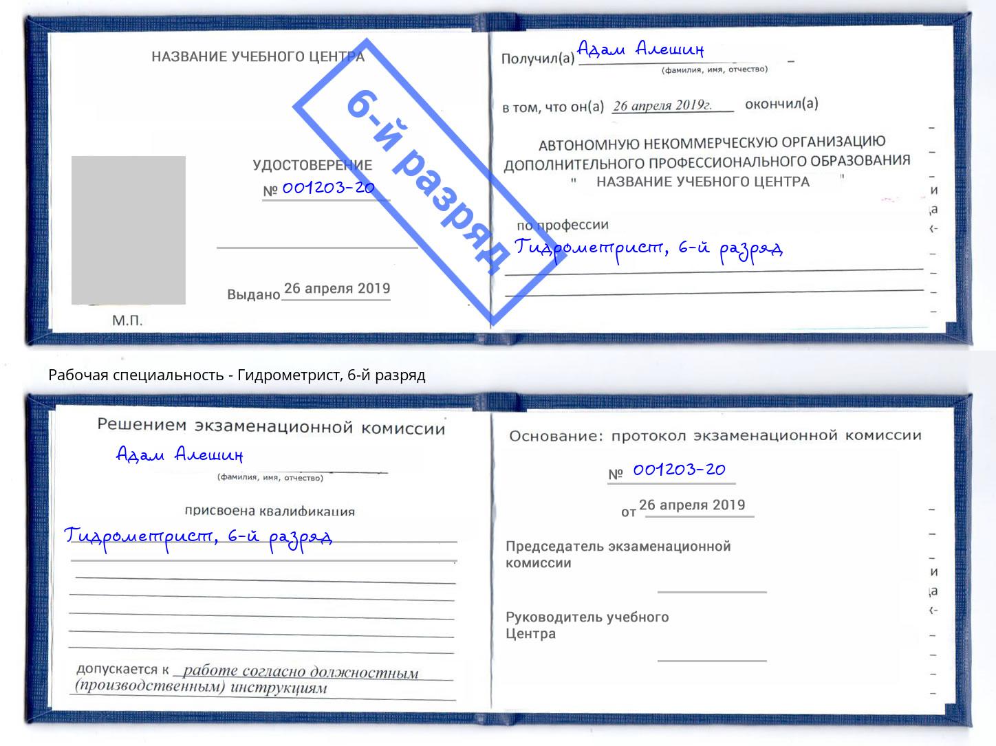 корочка 6-й разряд Гидрометрист Котлас