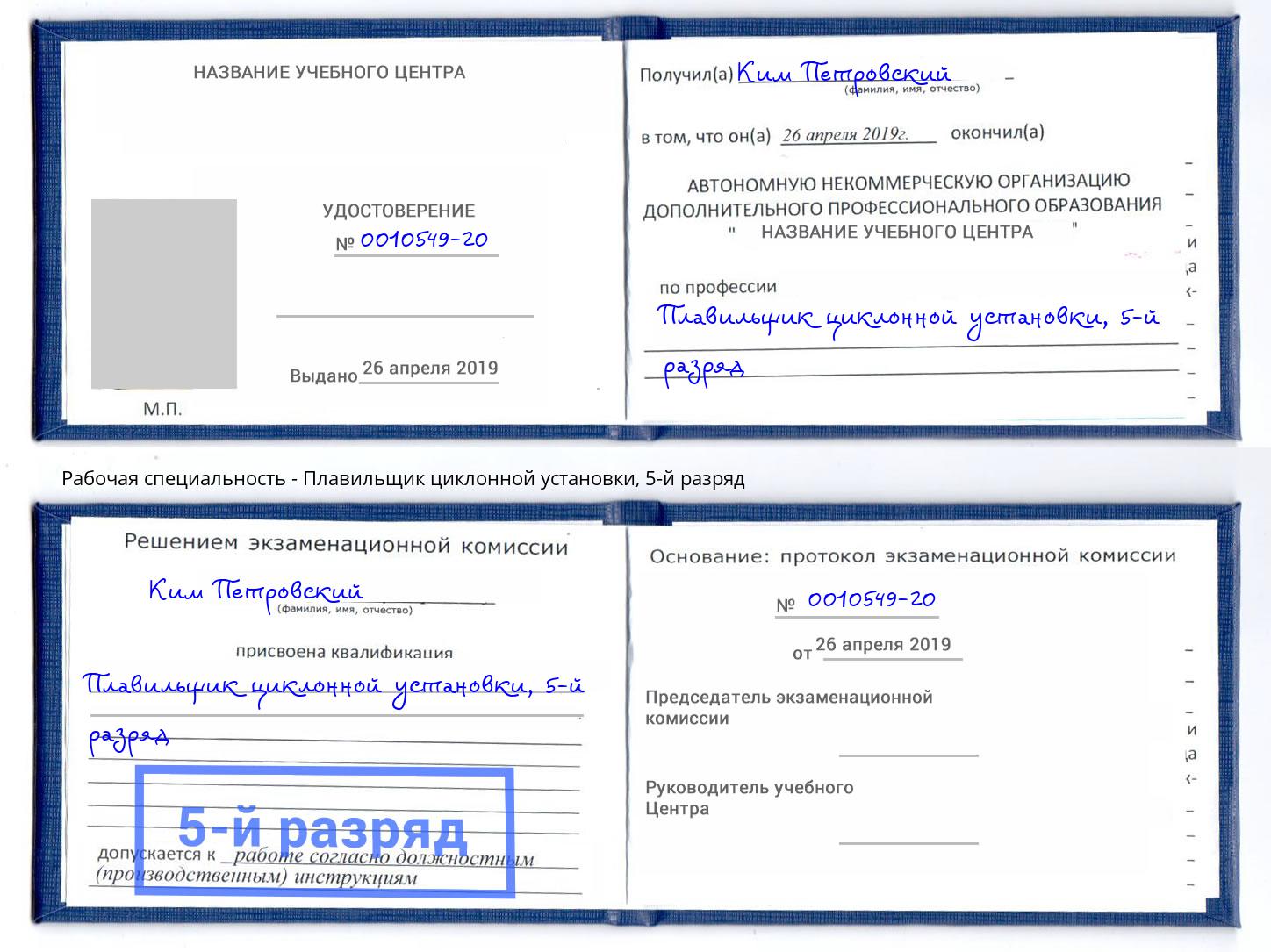 корочка 5-й разряд Плавильщик циклонной установки Котлас