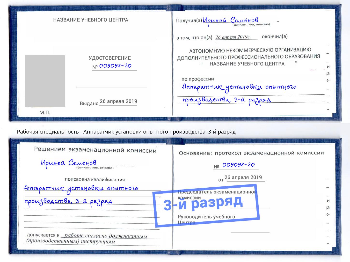 корочка 3-й разряд Аппаратчик установки опытного производства Котлас