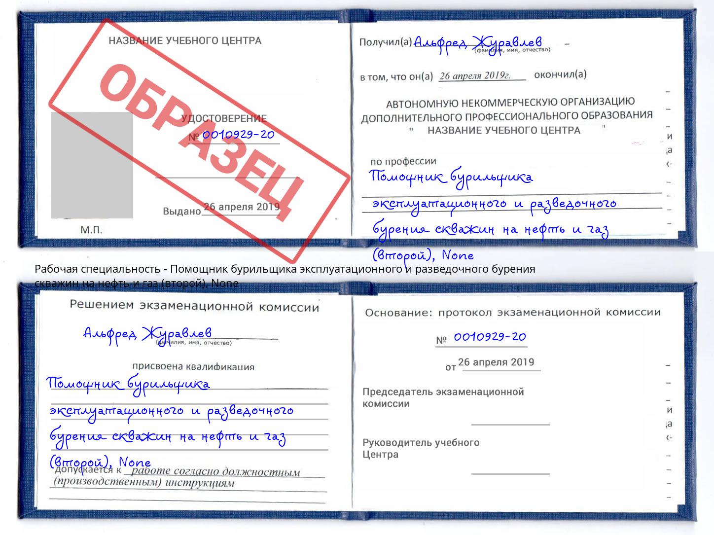 корочка None Помощник бурильщика эксплуатационного и разведочного бурения скважин на нефть и газ (второй) Котлас