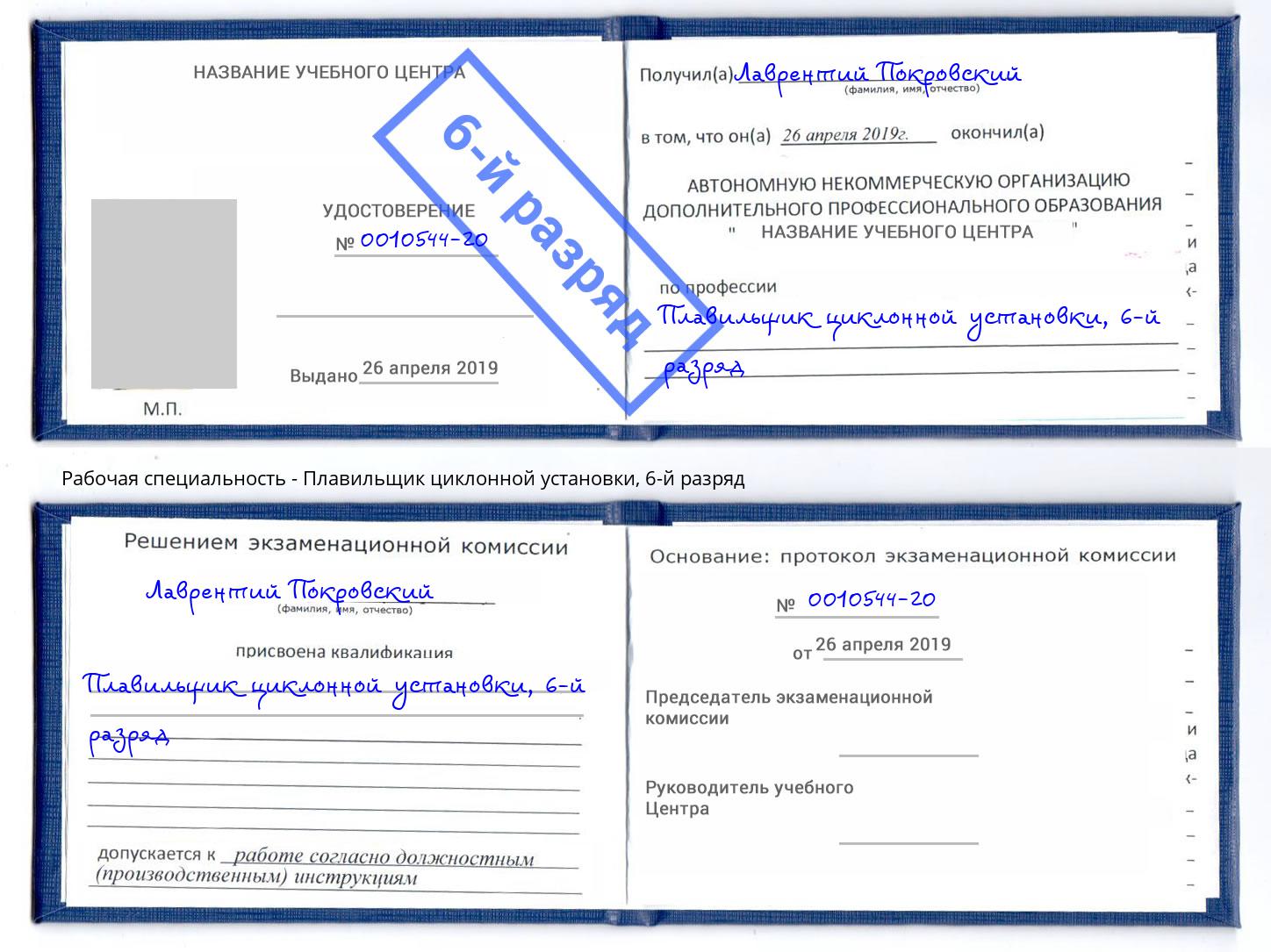 корочка 6-й разряд Плавильщик циклонной установки Котлас