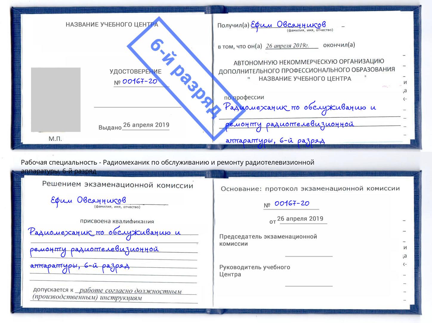 корочка 6-й разряд Радиомеханик по обслуживанию и ремонту радиотелевизионной аппаратуры Котлас