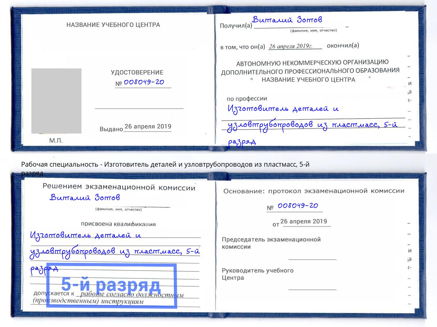 корочка 5-й разряд Изготовитель деталей и узловтрубопроводов из пластмасс Котлас