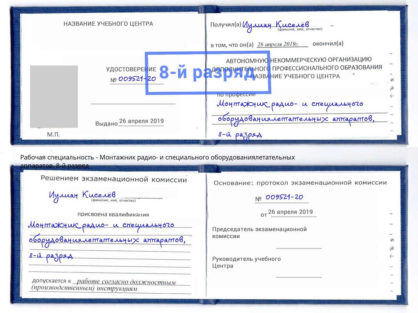 корочка 8-й разряд Монтажник радио- и специального оборудованиялетательных аппаратов Котлас