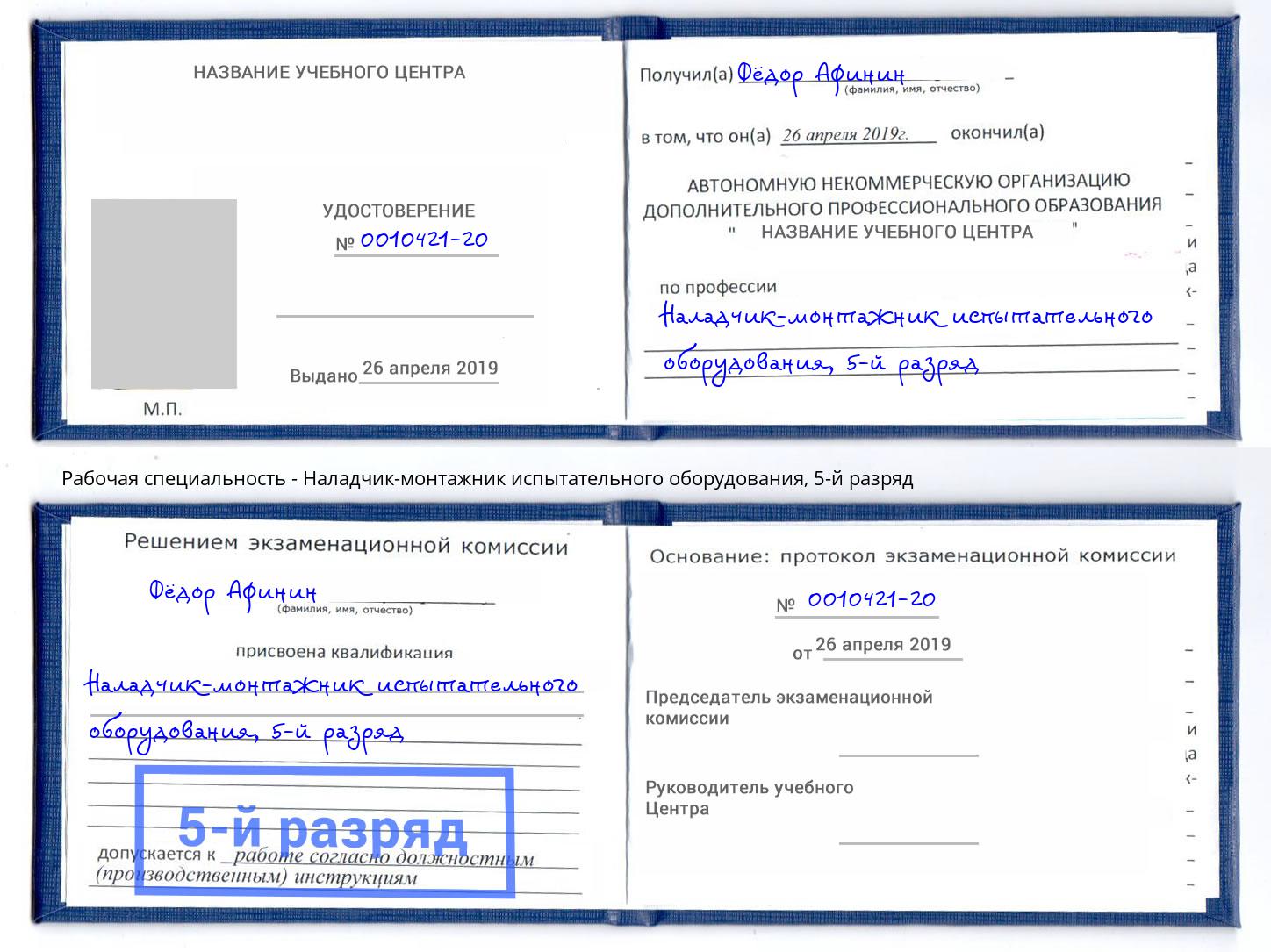корочка 5-й разряд Наладчик-монтажник испытательного оборудования Котлас
