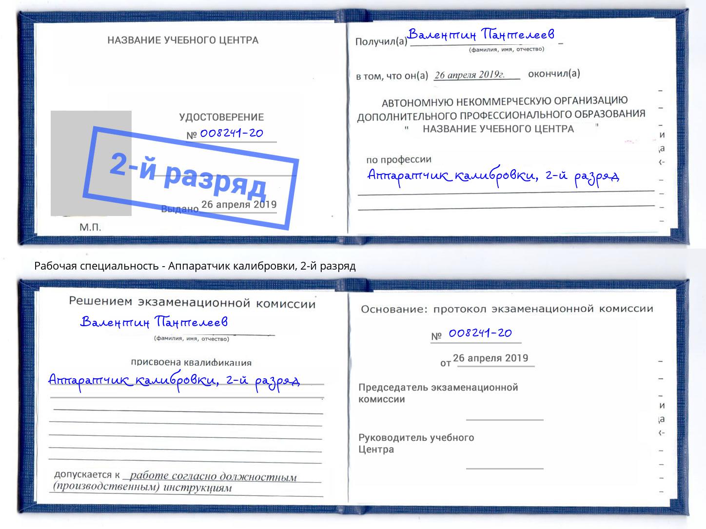 корочка 2-й разряд Аппаратчик калибровки Котлас