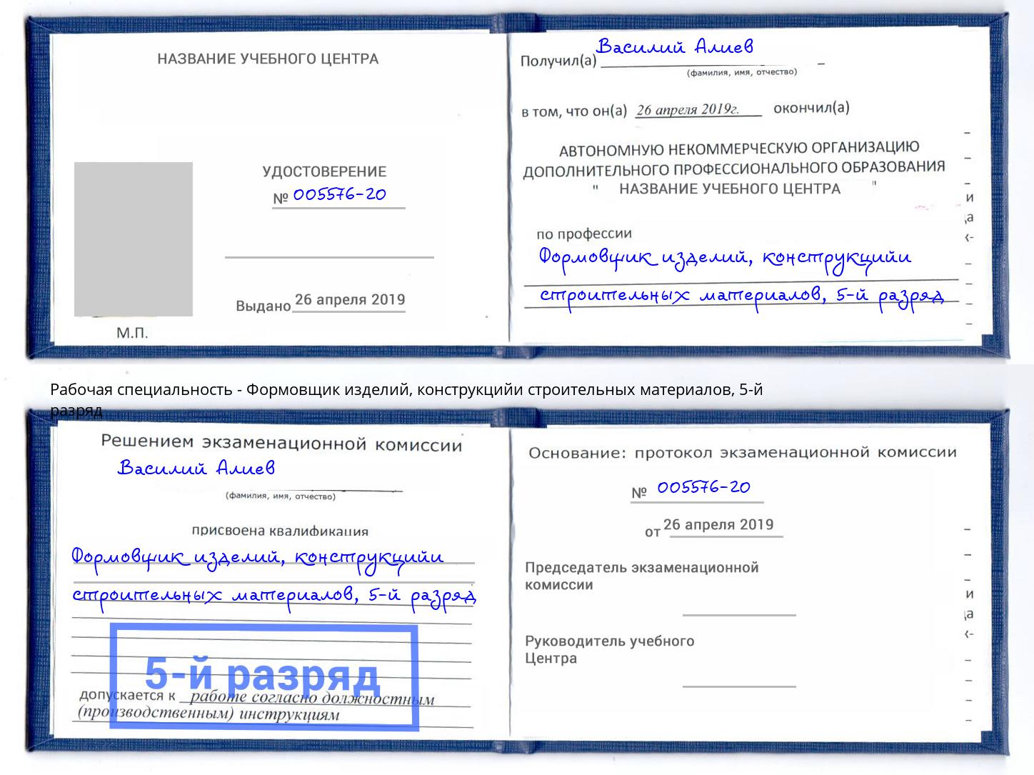 корочка 5-й разряд Формовщик изделий, конструкцийи строительных материалов Котлас