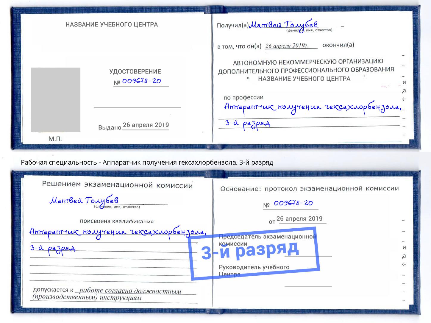 корочка 3-й разряд Аппаратчик получения гексахлорбензола Котлас